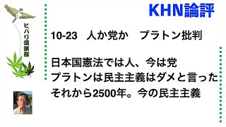 KHN論評 「人か党か プラトン批判」 令和5年10月23日