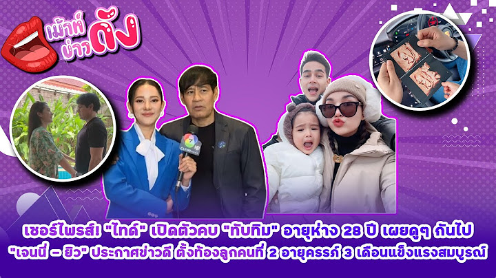 “ไทด์ เอกพันธ์” เปิดตัวคบ “ทับทิม อัญรินทร์”  "เจนนี่ - ยิว" ประกาศข่าวดี ตั้งท้องลูกคนที่ 2