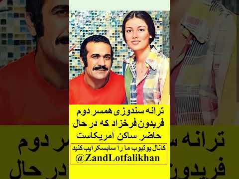 همسر دوم فریدون فرخزاد ترانه سندوزی که در حال حاضر ساکن آمریکاست