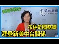 11.24.20【張慶玲(代班)│新聞早點名】美國正式啟動交接 川普認輸了?│拜登新人事看美中台關係│美國官員畢旅蔡政府怎麼辦?│淡江大學黃介正副教授