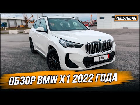 Обзор BMW X1 2022 года