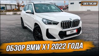 Обзор BMW X1 2022 года