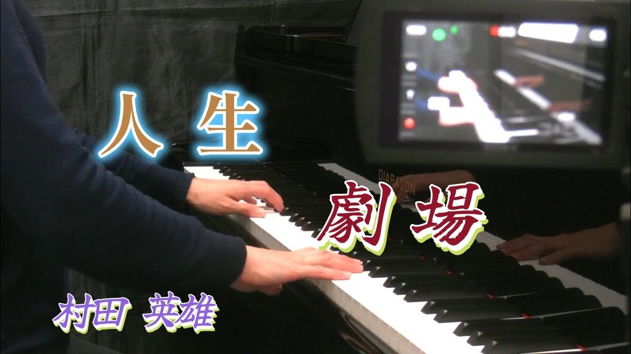 人生劇場 村田 英雄 YouTube