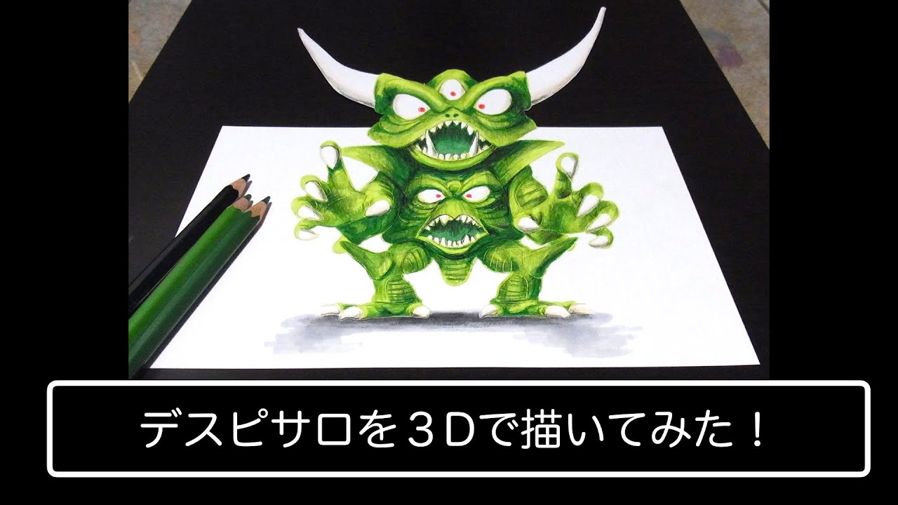 ドラゴンクエスト デスピサロを３dイラストで描いてみた Youtube