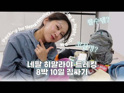 네팔 히말라야 트레킹 필수템?