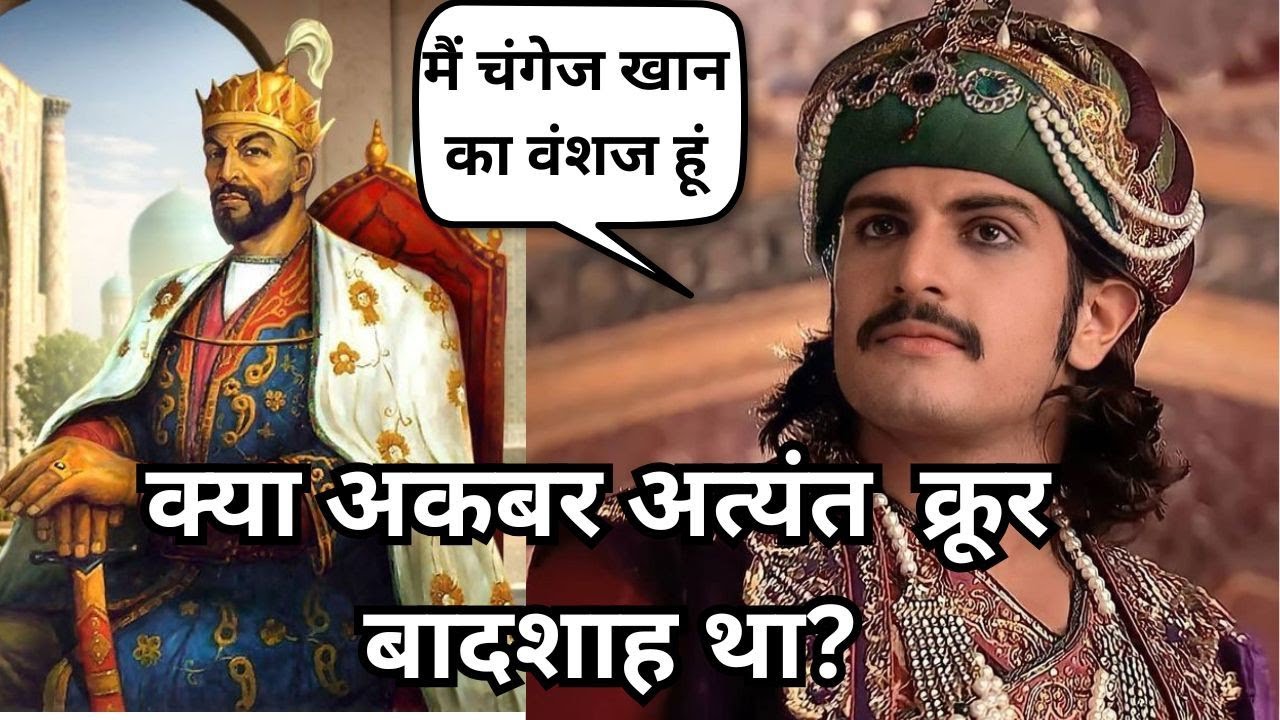 History of Akbar the Great क्या अकबर क्रूर शासक था Akbar Cruelty ...