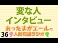 「変な人インタビュー」（第36回）おったまがエールの人間応援ラジオ