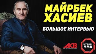 Майрбек Хасиев - Большое Интервью