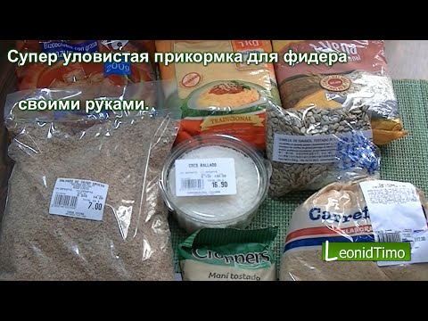 Супер уловистая прикормка для фидера своими руками.