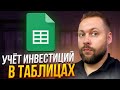 Как вести учёт инвестиций в Google Таблице? Учёт портфеля и пассивных доходов