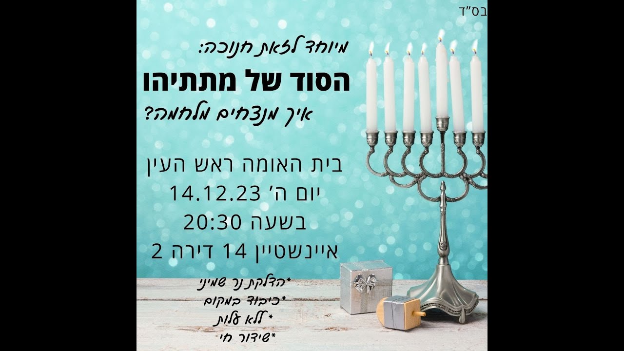 הסוד של מתתיהו לנצח במלחמה | מרצה: משה שרון - YouTube