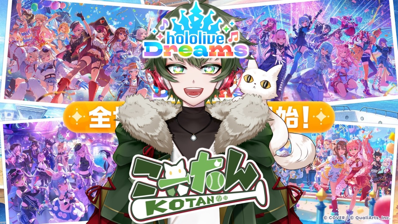 こーたん ホロライブドリームス(ホロドリ)配信!【#こーライブ】