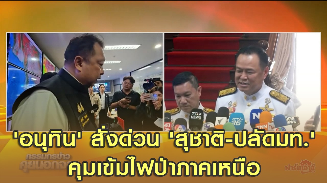 'อนุทิน' สั่งด่วน 'สุชาติ-ปลัดมท.' คุมเข้มไฟป่าภาคเหนือ