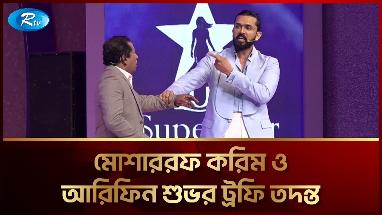 সুন্দরী প্রতিযোগিতার মঞ্চে মোশাররফ করিম ও আরিফিন শুভর অনবদ্য উপস্থাপনা ...