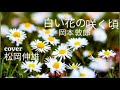 白い花の咲く頃岡本 敦郎/SHIROI HANA NO SAKU KOROO kamoto Atsuro - Cover by : 松岡伸雄 Nobuo Matsuoka