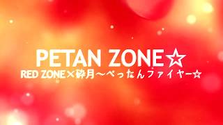 PETAN ZONE☆ 【RED ZONE×砕月～ぺったんファイヤー☆】