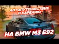 Автопутешествие в Карелию на BMW M3 E92 |  Тарзанка | Водопады | Рыбалка и обзор авто от Podborclub