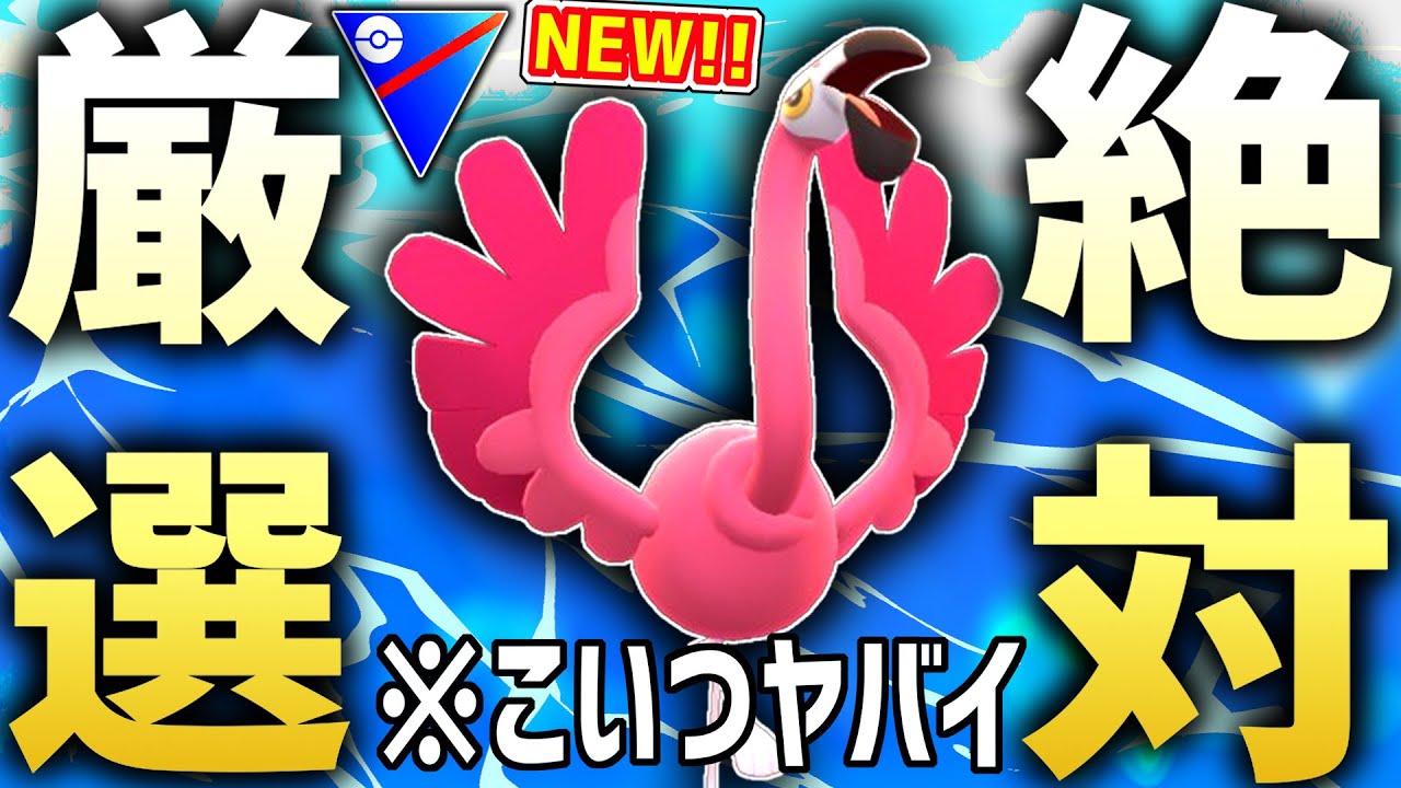 【緊急】ただのフラミンゴだと思って舐めてたら厳選ガチ案件だった新実装『カラミンゴ』が激ヤバすぎるwwwwww【スーパーリーグ】【ポケモンGO】