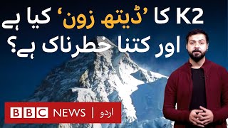 K2: What is 'Death Zone' and how long can a person survive in that? - BBC URDU