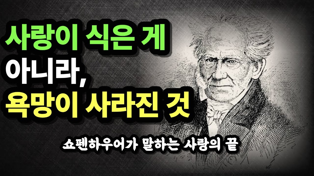 사랑이 끝난 진짜 이유 | 쇼펜하우어