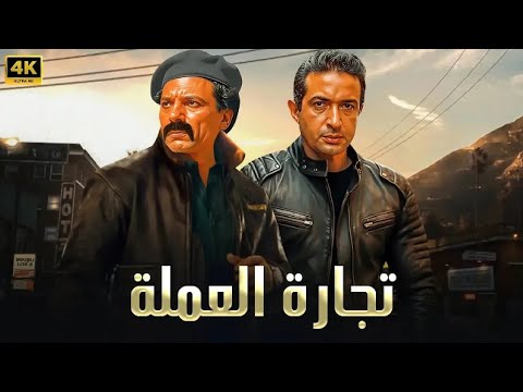 فيلم الأكشن و الإثارة تجارة العملة بطولة عادل إمام و مصطفي متولي  