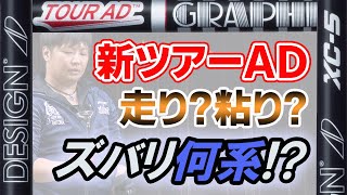 ツアーAD XC をフルスイング系YouTuberが試打したら…【万振りマン】