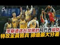 【T1 League】T1季後賽最大分差！阿巴西、金恩嚴防萊斯收下勝利