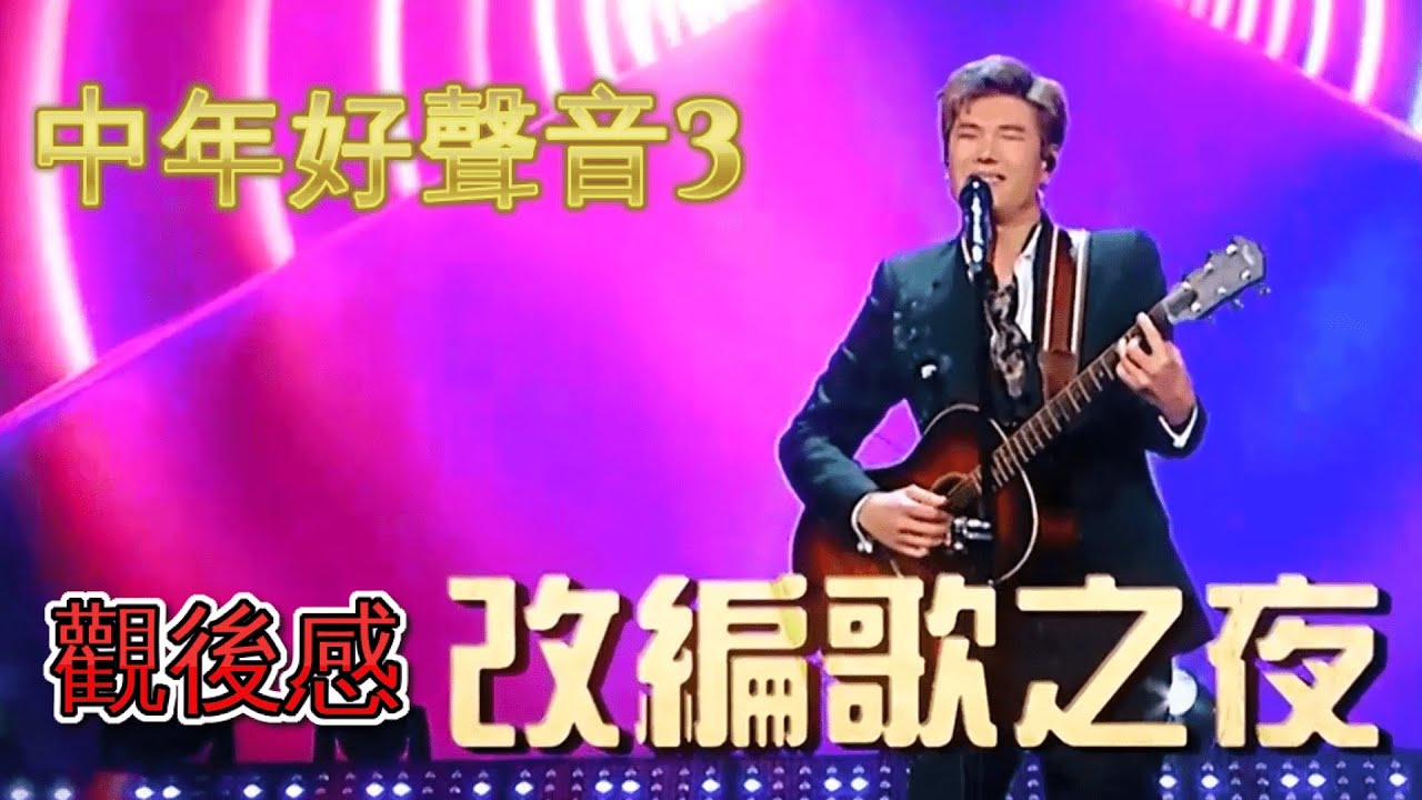中年好聲音3 - EP31 | 改編歌之夜觀後感