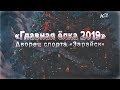 «Главная ёлка 2019» Дворец спорта «Зарайск»