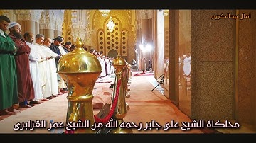 محاكاة علي جابر رحمه الله من الشيخ عمرالقزابري || تلاوة بديعة بأداء مميز يريح القلوب
