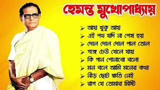 হেমন্ত মুখোপাধ্যায় এর জনপ্রিয় গান I Best of Hemanta Mukherjee Songs | Adhunik Bengali Songs 2024