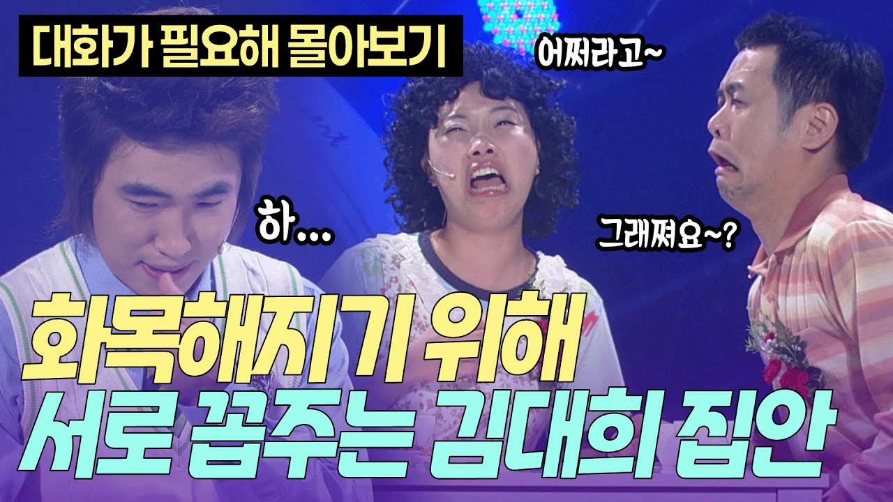 이자슥이 근데 아비를 놀려?! 서로 꼽주느라 바쁜 김대희 집안 | KBS 방송