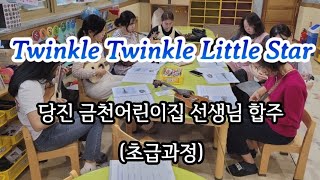 당진 신평 금천어린이집 선생님 작은별 우쿨렐레 합주(초급과정)