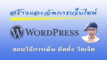 #WordPress #สร้างและจัดการเว็บไซต์ - สอนวิธีการเพิ่ม ติดตั้ง วิดเจ็ต