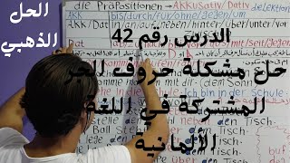 مشكلة حروف الجر المشتركة في اللغة الألمانية الحل الذهبي الدرس رقم  42  die Präpositionen