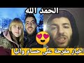 اخبار مفرحة على حسام وانيا الحمد الله   مغاربة اوكرانيا