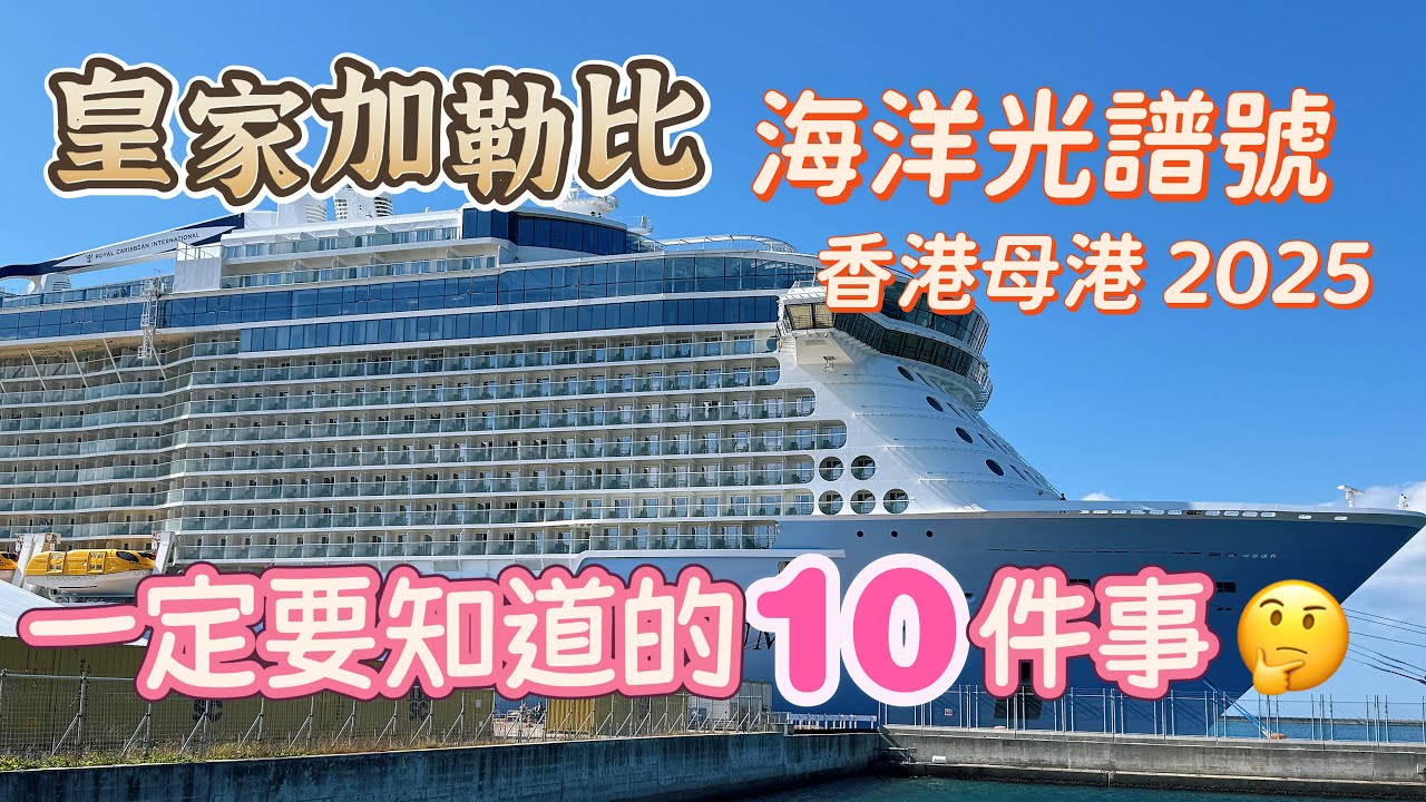 皇家加勒比 海洋光譜號🚢教你如何完免中伏+體驗Up😍一定要知道的十件事｜六日五夜 香港上落船 遊沖繩+石垣｜Spectrum of the Seas Royal Caribbean Cruise
