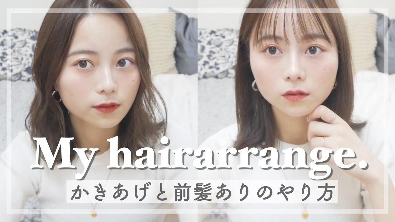 ヘアアレンジ 前髪ありでもできる かきあげスタイル ヘアセット Youtube