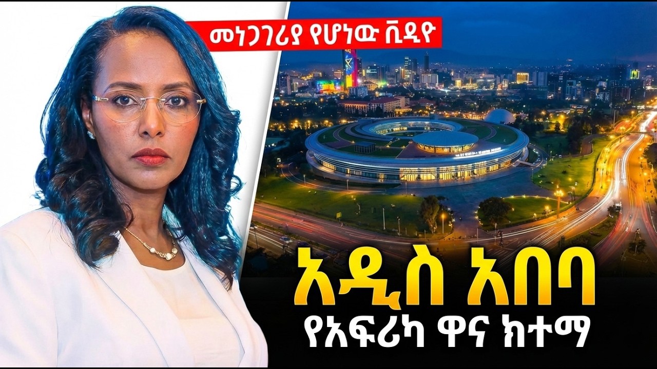 አዲስ አበባ ወይስ ዱባይ? ከማህበራዊ ሚዲያው ጩኸት ጀርባ ያለው አስገራሚ እውነታ! 🇪🇹