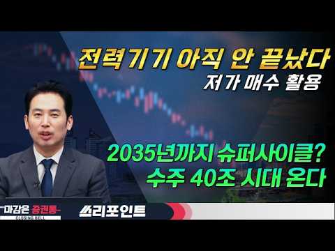 전력기기 아직 안 끝났다/저가 매수 활용/2035년까지 슈퍼사이클?/수주 40조 시대 온다 #전력기기 #수주 #데이터센터 #쓰리포인트