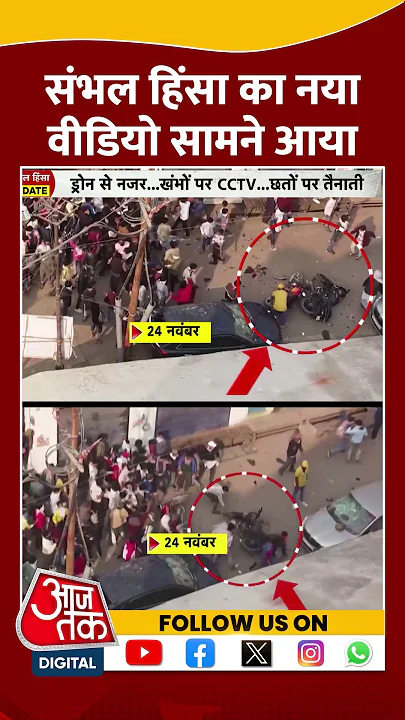 Sambhal Violence का नया वीडियो सामने आया #shorts #shortsvideo #shortsviralvideo