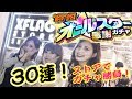 【モンスト】確定！ガチャ！オールスター感謝ガチャ！30連対決！XFLAG STORE！ガチャ対決！【TOMOやしき】