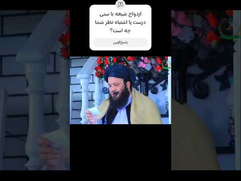 آیا میتواند پسر و یا دختر سنی با پسر و یا دختر شیعه نکاح کند از زبان یکی از مولوی صاحبان سنی مذهب ب