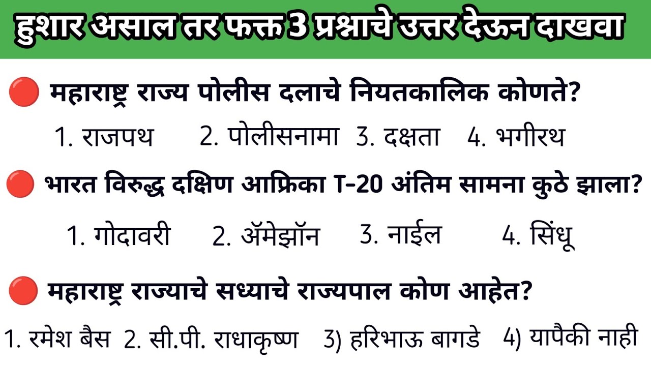 l Gk in Marathi l हुशार असाल तर दोन प्रश्नांची उत्तरे देऊन दाखवा l Marathi General Knowledge l Gk