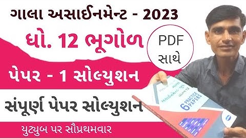 Std 12 Bhugol gala assignment 2023 | paper 1 | std 12 gala assignment solution 2023 bhugol | bhugol
