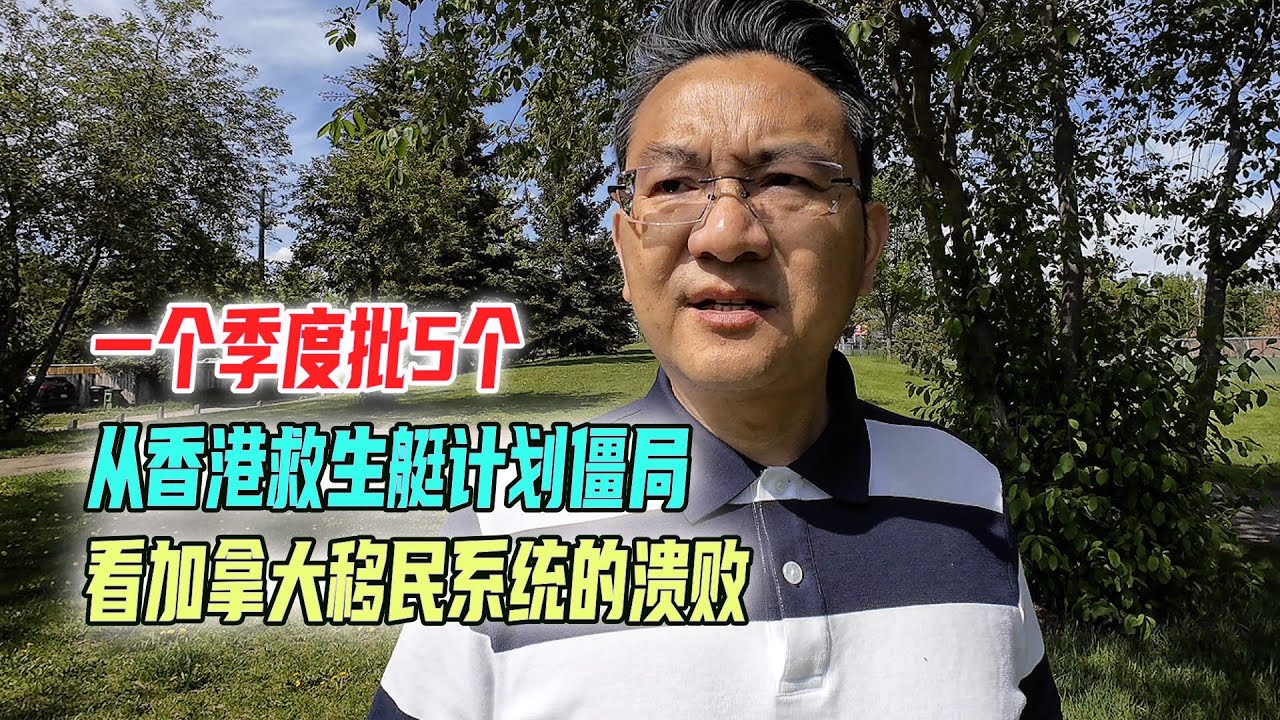 从香港救生艇计划僵局，看加拿大移民体系的溃败