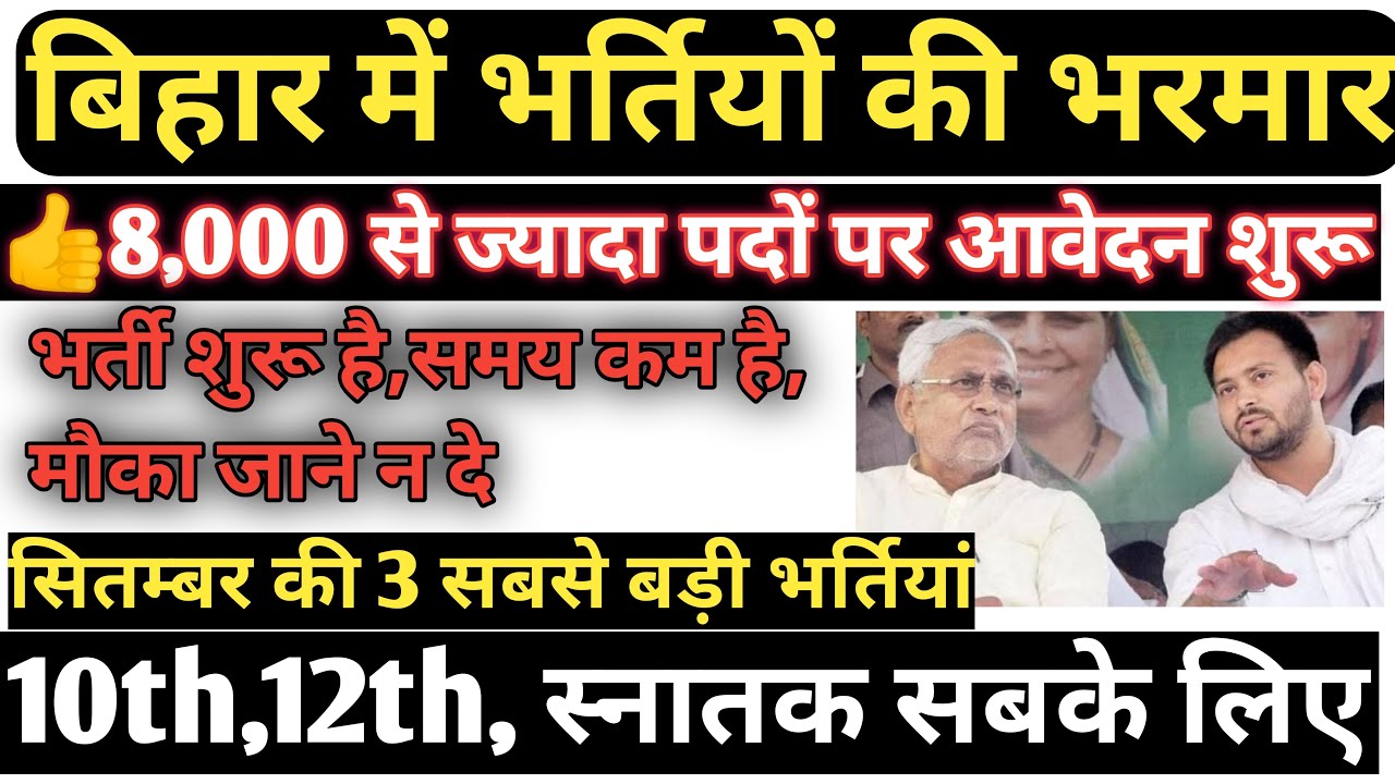Bihar top 3 government job in September 2022 | 8000 new vacancy Bihar | latest government jobs 2022