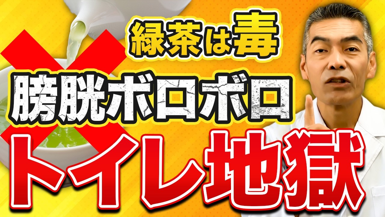 【運動は逆効果】頻尿・尿もれの犯人は緑茶！！膀胱を壊す毒水と魔法の食べ物