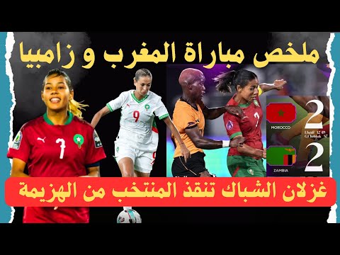 ملخص مباراة المنتخب المغربي النسوي و زامبيا غزلان الشباك البطلة التي منعت الهزيمة