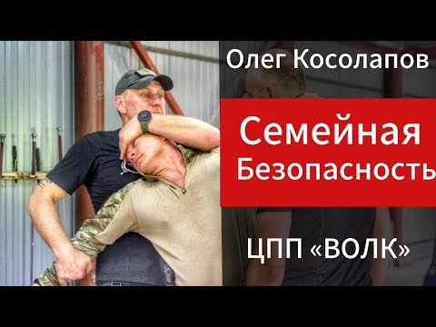 Видео: СЕМЕЙНАЯ БЕЗОПАСНОСТЬ